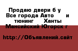 Продаю двери б/у  - Все города Авто » GT и тюнинг   . Ханты-Мансийский,Югорск г.